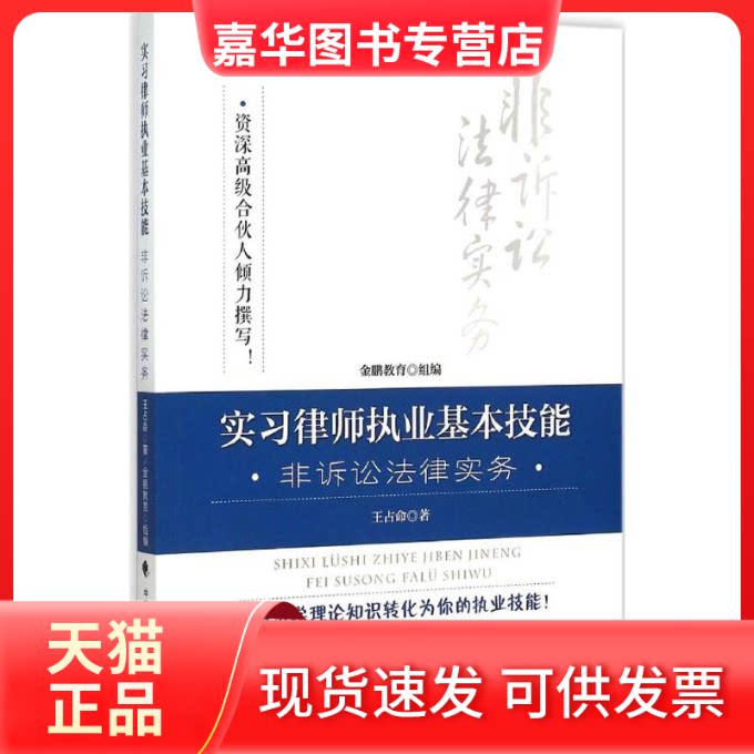 【正版现货】 实习律师执业基本技能之非诉讼法律实务 王占命 著 著作 中国政法大学出版社