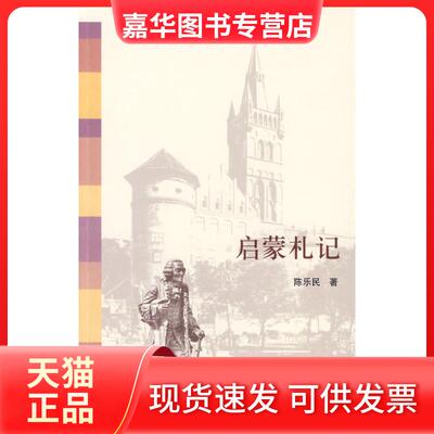 【正版现货】 启蒙札记 陈乐民　著 北京三联出版社
