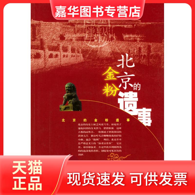 【正版现货】 北京的金粉遗事 洪烛 百花州文艺出版社