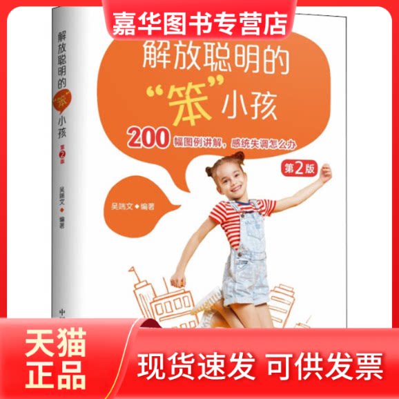 【正版现货】 解放聪明的"笨小孩" 第2版 吴端文 著 中国发展出版社