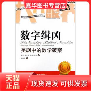 【正版现货】 数字缉凶(美剧中的数学破案) (美)基思·德夫林//加里·洛登|译者:陆继宗 上海科教