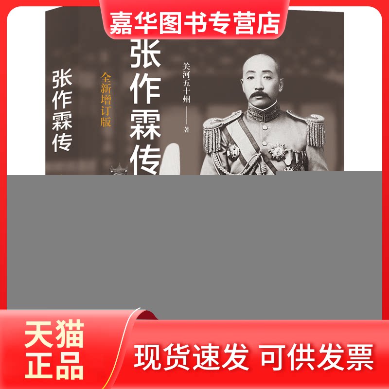 【正版现货】 张作霖传 全新增订版 关河五十州 著 现代出版社