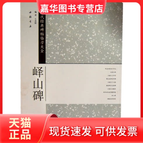 【正版现货】 峄山碑-历代经典碑帖临习大全 艺美联 中国书店出版社