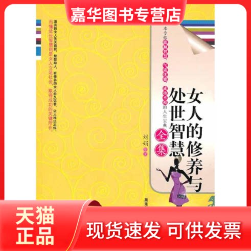 【正版现货】 女人的修养与处世智慧全集 刘娟 著 黑龙江科学技术出版社