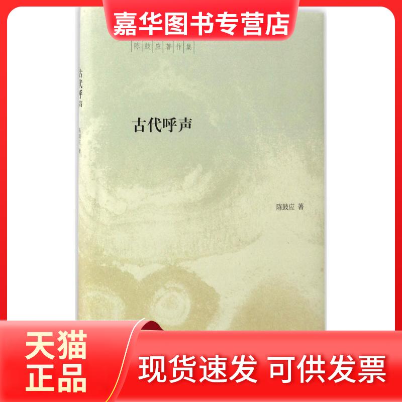 【正版现货】 古代呼声 陈鼓应 著 中华书局