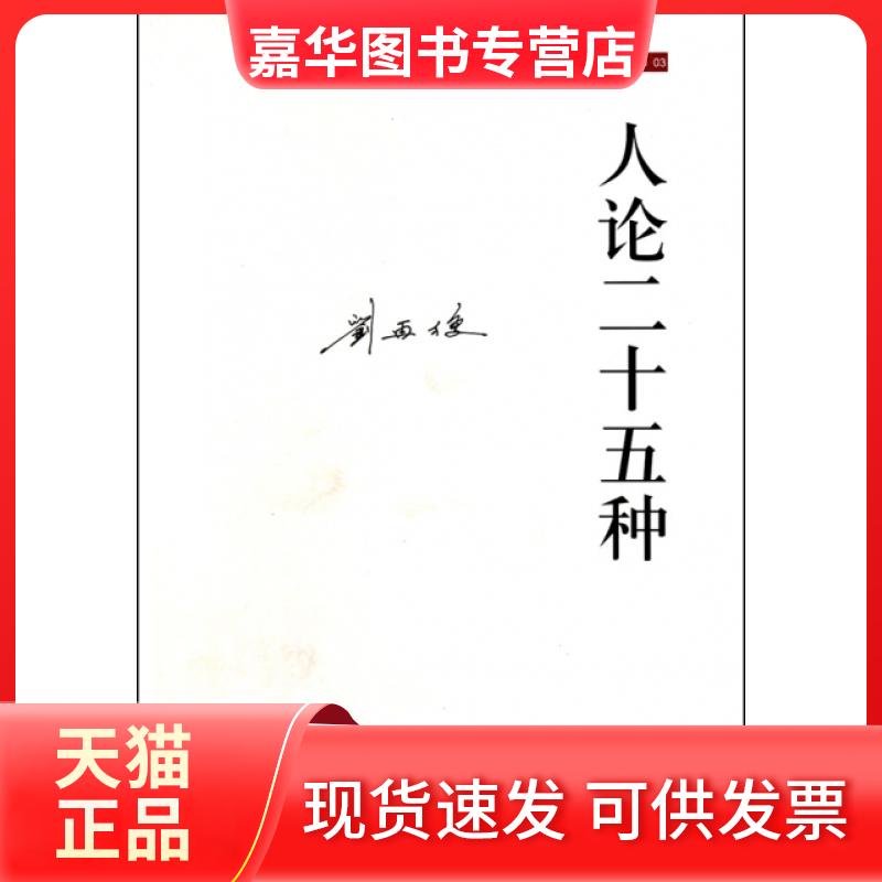 【正版现货】 人论二十五种(刘再复作品) 刘再复 中信