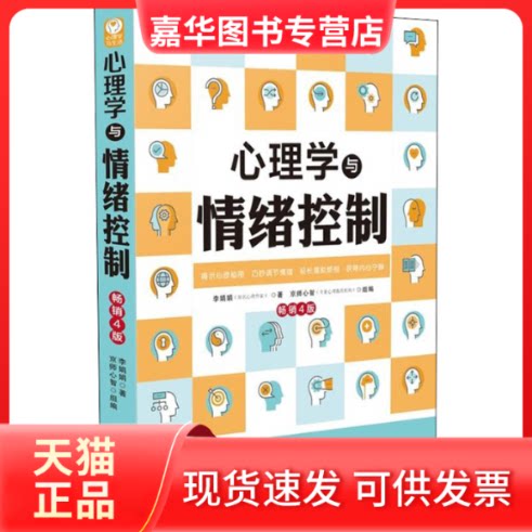 【正版现货】 心理学与情绪控制 4版 李娟娟 著 中国法制出版社