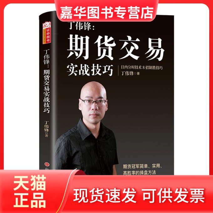 【正版现货】 丁伟锋：期货交易实战技巧 丁伟锋 著 山西人民出版社