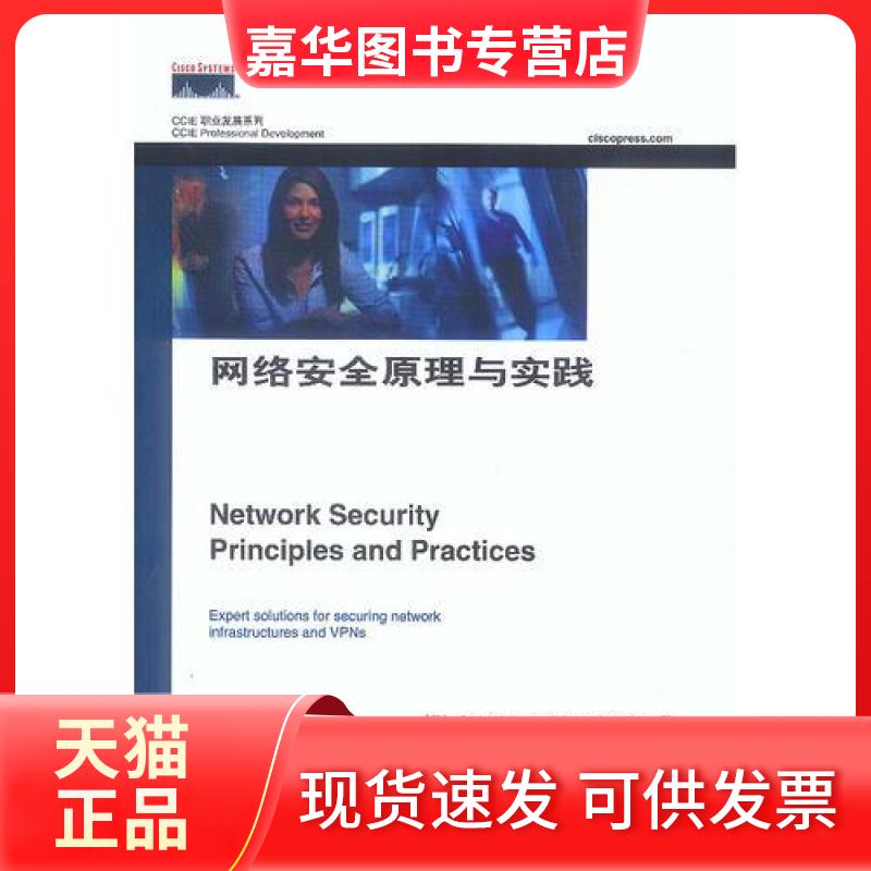 【正版现货】 网络安全原理与实践 朱培栋  译；[美]Saadat Malik；CCIE N4955 著；王宝生 人民邮电出版社