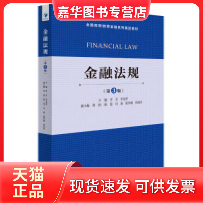 【正版现货】 金融法规（第3版）  [Financial Law] 李芳 经济管理出版社