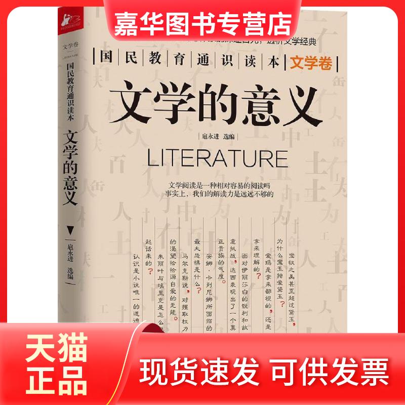 【正版现货】 文学的意义 扈永进 选编 江苏文艺出版社