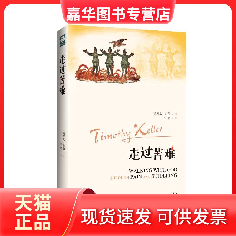 【正版现货】 走过苦难 提摩太·凯勒 上海三联书店