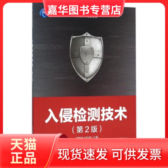 【正版现货】 入侵检测技术(第2版) 薛静锋 祝烈煌 著 人民邮电出版社