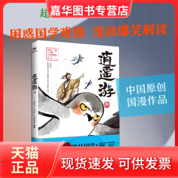 【正版现货】 逍遥游 使徒子,三白蝉,九命猫脑筋 绘 浙江教育出版社