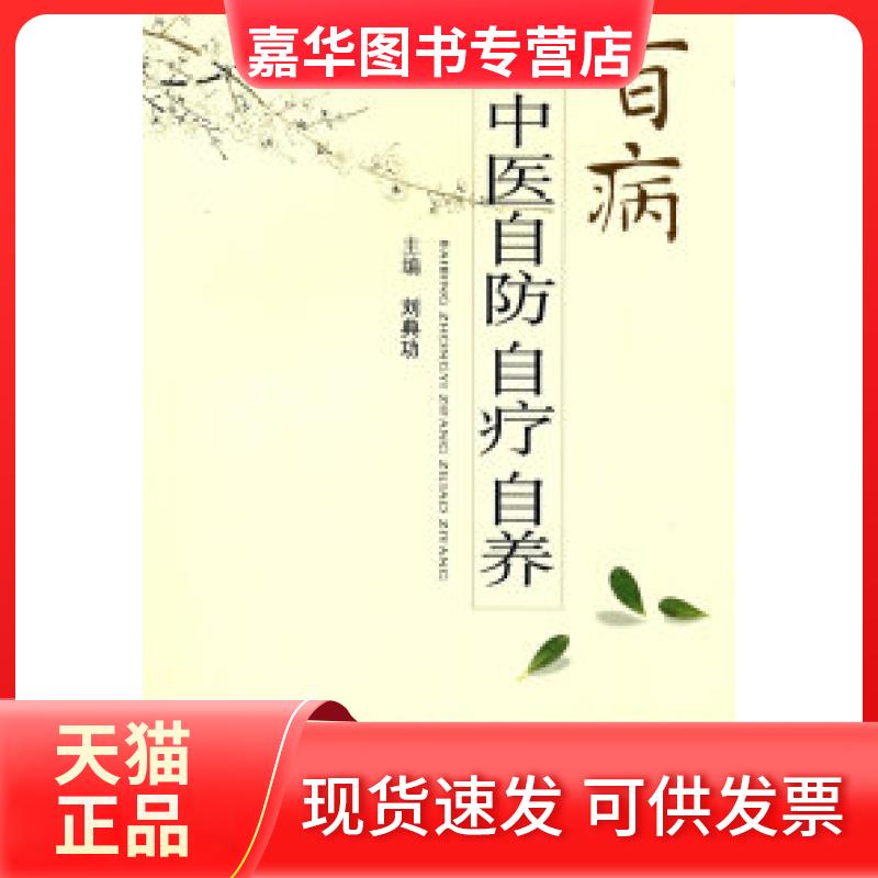 【正版现货】 百病中医自防自疗自养 刘典功 人民军医出版社