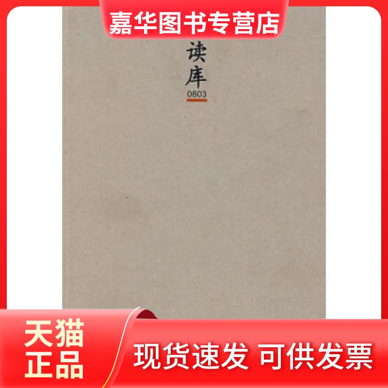 【正版现货】 读库0803 张立宪 新星出版社