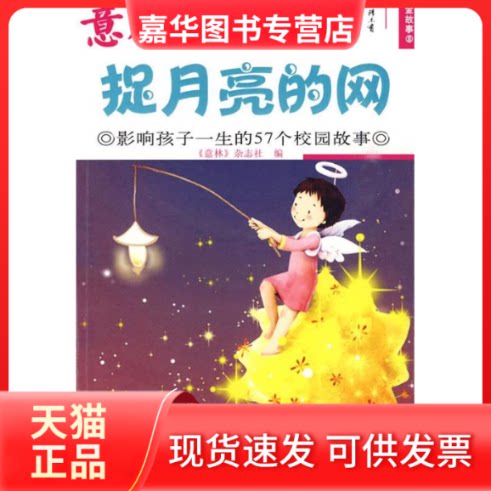 【正版现货】 意林金故事-捉月亮的网 意林杂志社 吉林摄影出版社