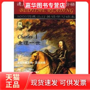 【正版现货】 一世(5000词床头灯英语读本)(Charles Ⅰ) (美国)(Jacob Abbott)雅各布·艾博特 李国霞 贺正东 航空工业出版社