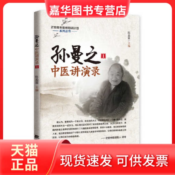 【正版现货】 孙曼之中医讲演录 1 陈盈霖 编 辽宁科学技术出版社