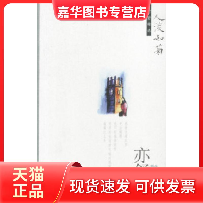 【正版现货】 人淡如菊 亦舒 南海出版公司