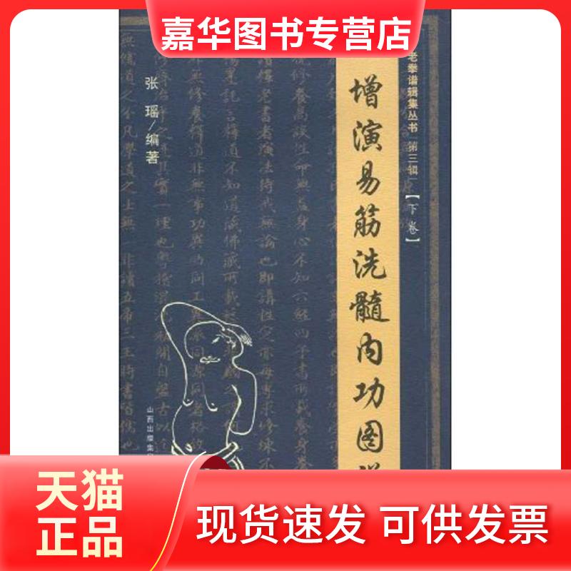 【正版现货】 增演易筋洗髓内功图说(下卷) 张瑶 著 张瑶 编 山西科学技术出版社