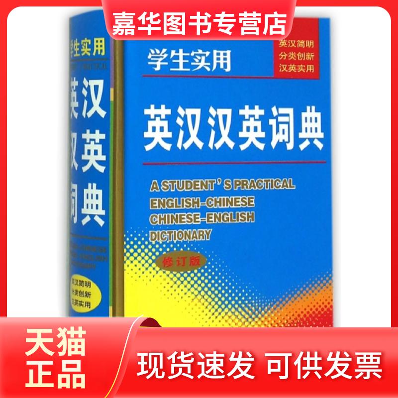 【正版现货】 学生实用英汉汉英词典(修订版)(精) 杨枫//刘庆双 吉林教育