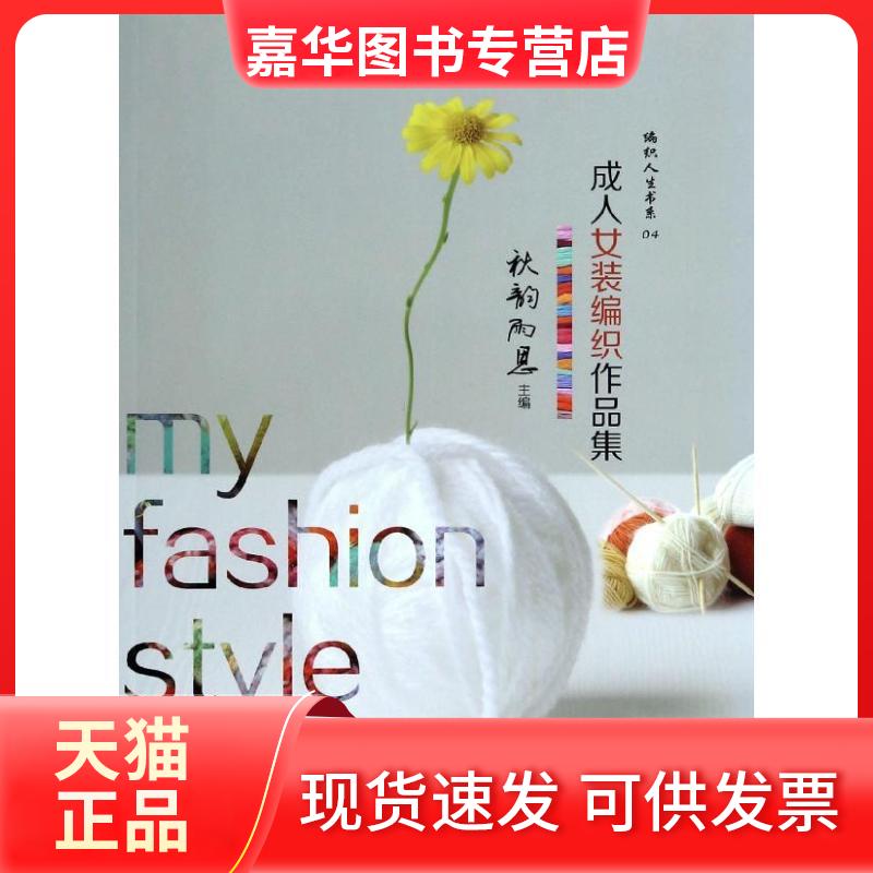 【正版现货】 成人女装编织作品集 秋韵雨思 编 著 辽宁科学技术出版社