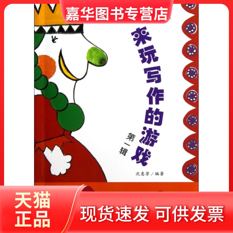 【正版现货】 来玩写作的游戏(辑) 沈惠芳 北京少儿