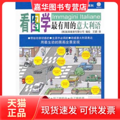 【正版现货】 看图学用的意大利语(含光盘) 韩国能率教育有限公司 著 王颖 译 旅游教育出版社