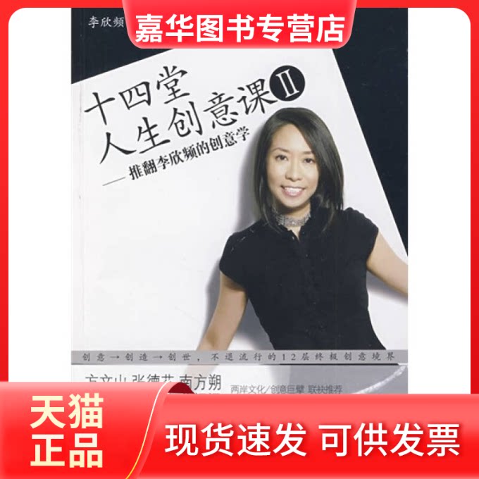 【正版现货】 十四堂人生创意课Ⅱ(推翻李欣频的创意学) 李欣频 广西科学技术出版社