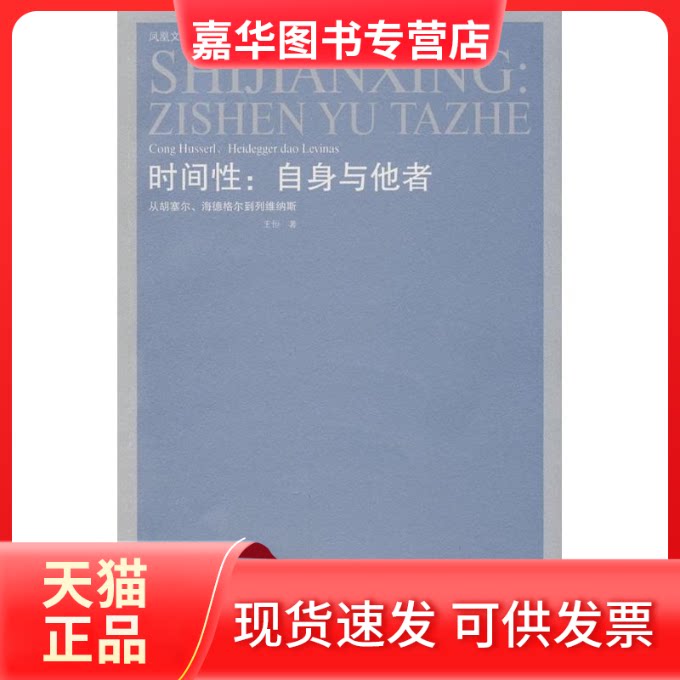 【正版现货】 时间:自身与他者/从胡塞尔.海德格尔到列维纳斯 王恒 著 江苏人民出版社