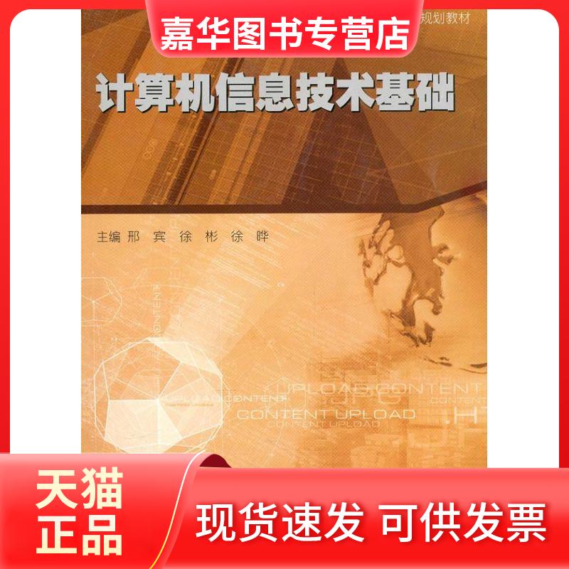 【正版现货】 计算机信息技术基础 邢宾 等主编 著 著 南京大学出版社