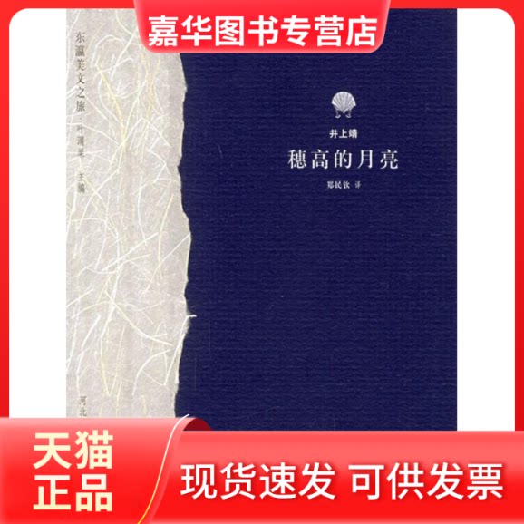 【正版现货】 穗高的月亮——东瀛美文之旅 (日)井上靖 郑民钦 河北教育出版社