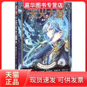 【正版现货】 天火大道 唐家三少 著 著作 湖南少年儿童出版社