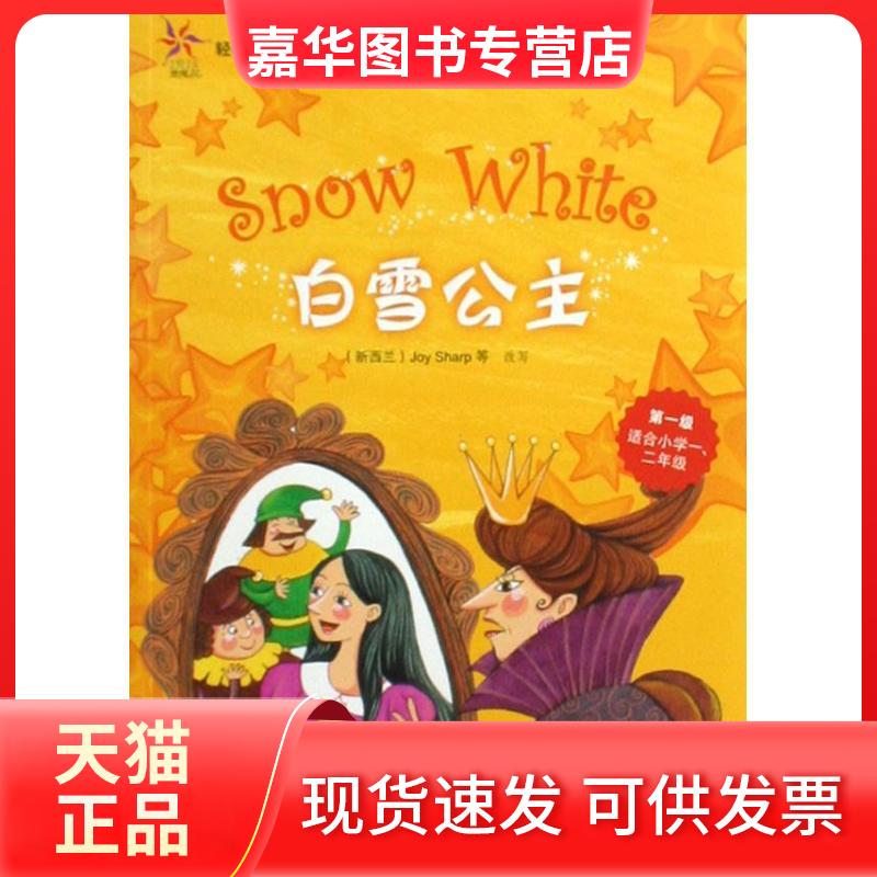 【正版现货】 白雪公主(轻松英语名作欣赏-小学版)(级)(配光盘)&mdash;&mdash;全彩色经典名著故事，配带音效、分角色朗读 格林(Grimm.J.) 外