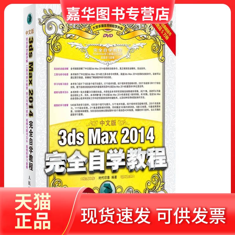 【正版现货】 中文版3ds Max 2014自学教程 时代印象 人民邮电出版社