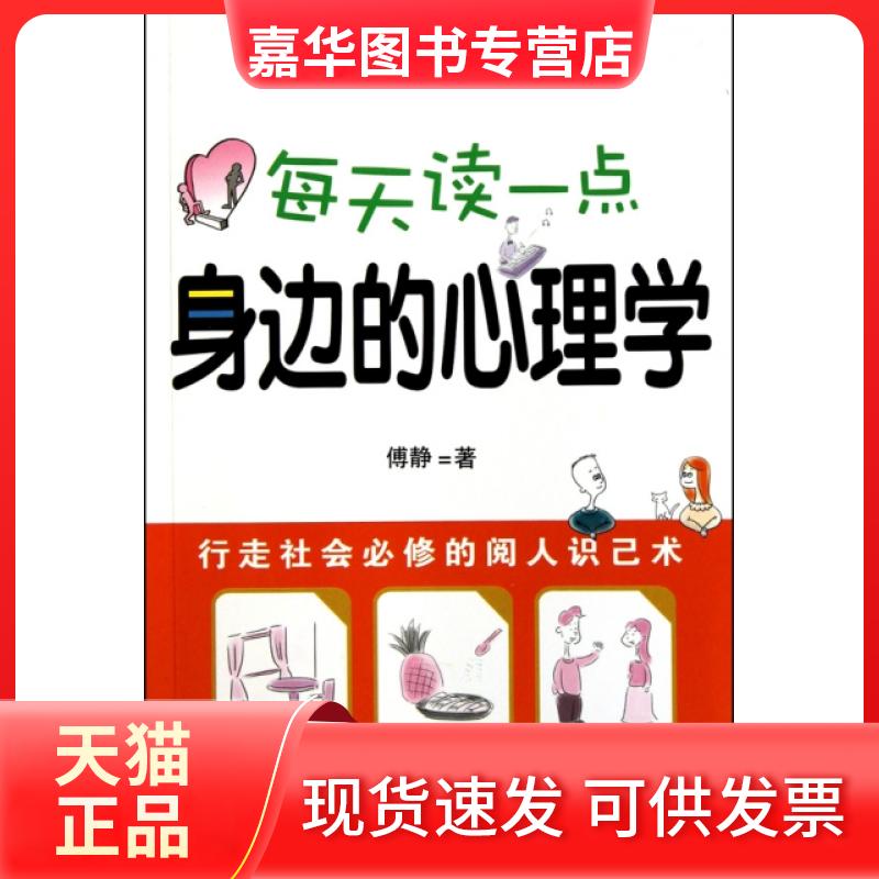 【正版现货】 每天读一点身边的心理学(图解身边的心理学) 傅静 南海