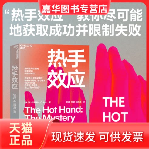 【正版现货】 热手效应 (美)·恩 著 靳清,李澍,郝思琪 译 浙江教育出版社