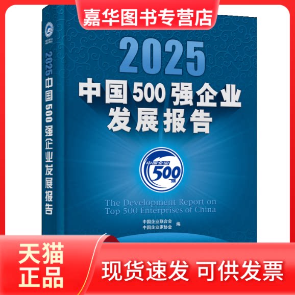 【正版现货】 2025中国500强企业发展报告 中国企业联合会,中企业协会 编 编 企业管理出版社