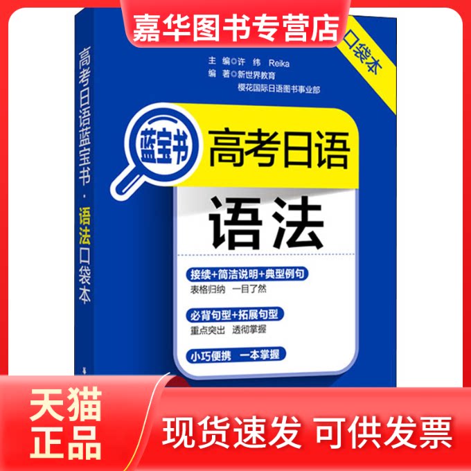 【正版现货】 语法口袋本/高考日语蓝宝书 许纬,Reika,新世界教育 等 编 华东理工大学出版社