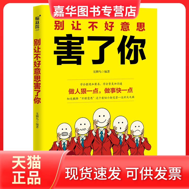 【正版现货】 别让不好意思害了你 无脚鸟 著 山东人民出版社