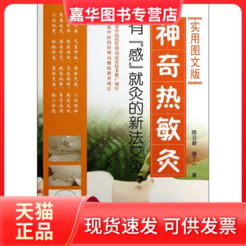 【正版现货】 热敏灸-有感就灸的新法艾灸-实用图文版 陈新 军医出版社