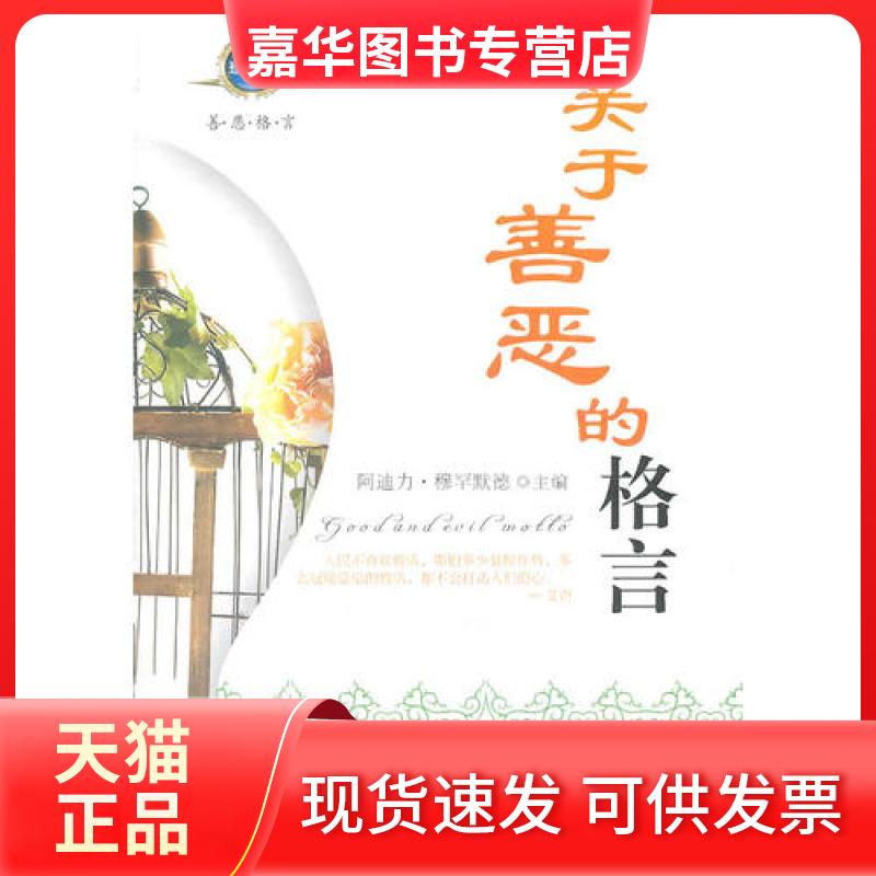 【正版现货】 关于善恶的格言 阿迪力·穆罕默德 新疆美术摄影出版社