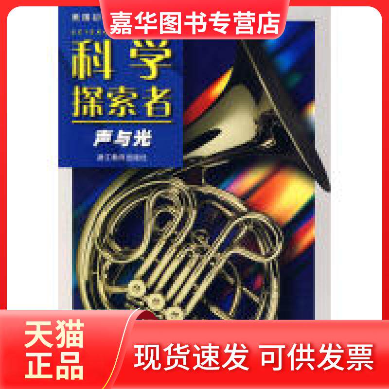 【正版现货】 科学探索者-声和光-第二版 (美)帕迪利亚 主编,刘明,范保群,李均利 译 浙江教育出版社