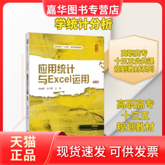 【正版现货】 应用统计与Excel运用(第3版高职高专十三五公共课规划教材) 胡晓晖,张文喜 著 上海财经大学出版社