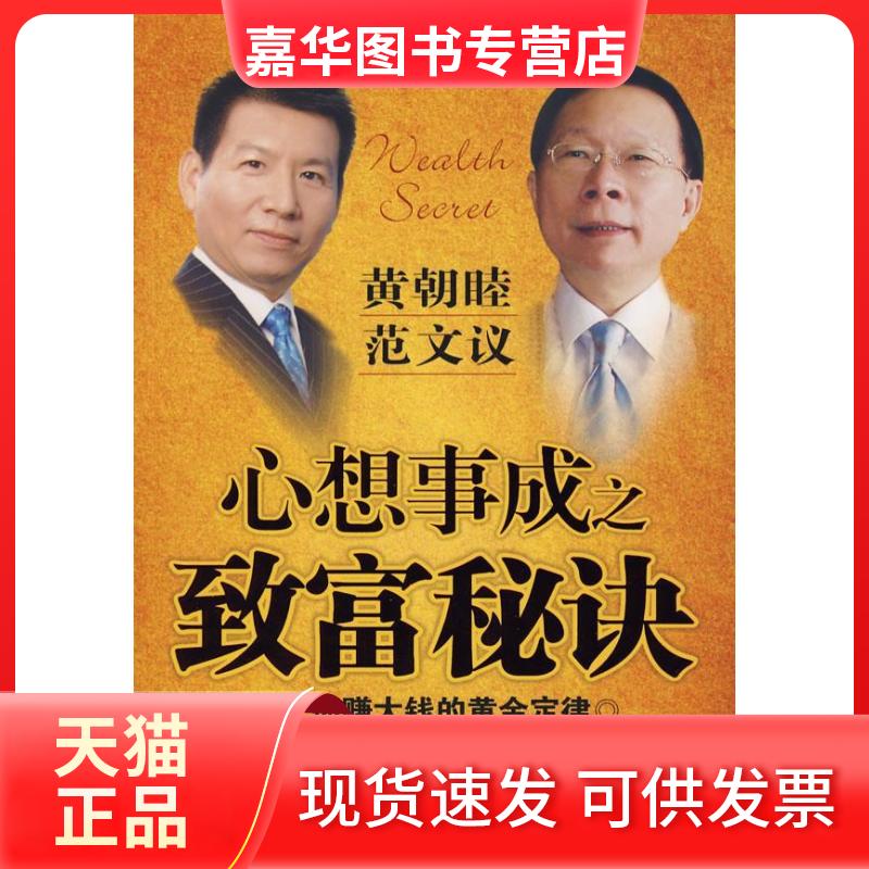【正版现货】 心想事成之致富秘诀 黄朝睦//范文议 著 中国致公出版社