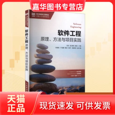 【正版现货】 软件工程 原理、方法与项目实践 代红,张美娜,黄政 主编 编 人民邮电出版社