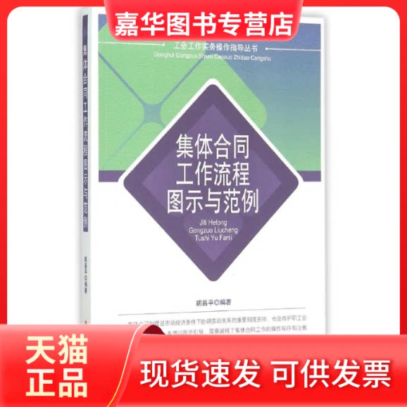 【正版现货】 集体合同工作流程图示与范例/工会工作实务操作指导丛书 胡昌平 中国工人出版社