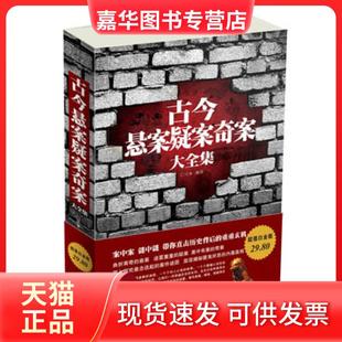 【正版现货】 古今悬案疑案奇案大全集 文章 中国华侨出版社