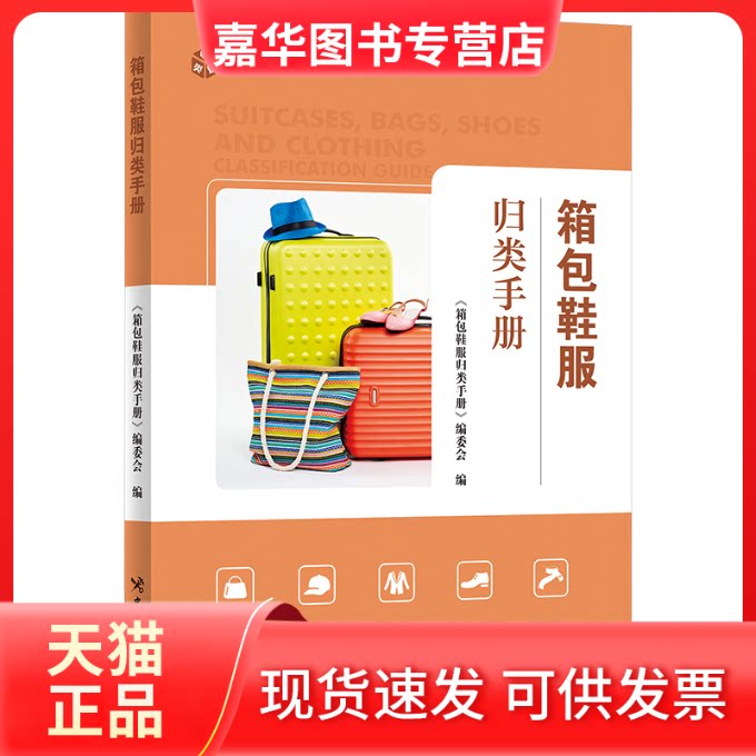 【正版现货】 箱包鞋服归类手册 《箱包鞋服归类手册》编委会 中国海关出版社